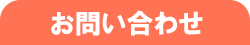 お問い合わせボタン